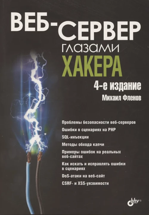 Веб-сервер глазами хакера. 4-е изд