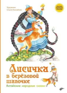 Лисичка в березовой шапочке. Алтайские народные сказки