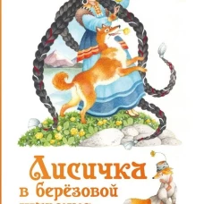 Лисичка в березовой шапочке. Алтайские народные сказки
