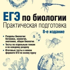 ЕГЭ по биологии. Практическая подготовка. 8-е изд