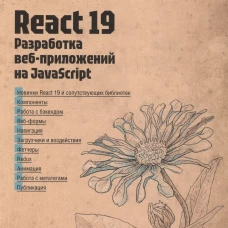 React 19. Разработка веб-приложений на JavaScript