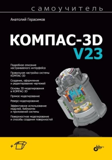 КОМПАС-3D V23