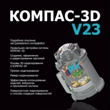 КОМПАС-3D V23