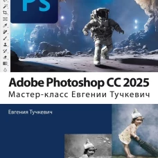 Adobe Photoshop CС 2025. Мастер-класс Евгении Тучкевич