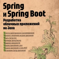 Spring и Spring Boot. Разработка облачных приложений на Java