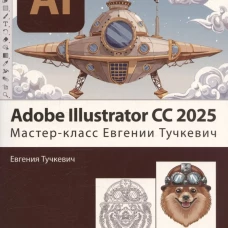 Adobe Illustrator CC 2025. Мастер-класс Евгении Тучкевич
