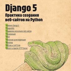 Django 5. Практика создания веб-сайтов на Python