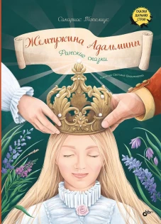 Жемчужина Адальмины. Финские сказки