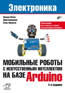 Мобильные роботы с искусственным интеллектом на базе Arduino