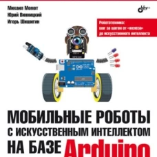 Мобильные роботы с искусственным интеллектом на базе Arduino