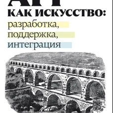 API как искусство: разработка, поддержка, интеграция