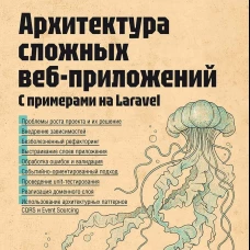 Архитектура cложных веб-приложений. С примерами на Laravel