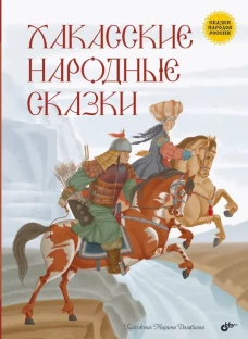 Хакасские народные сказки