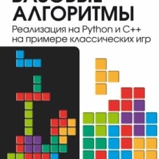 Базовые алгоритмы. Реализация на Python и C++ на примере классических игр