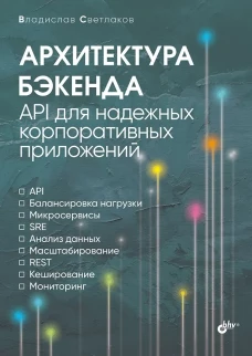 Архитектура бэкенда. API для надежных корпоративных приложений