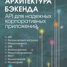 Архитектура бэкенда. API для надежных корпоративных приложений