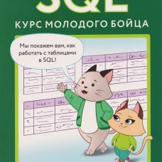 SQL. Курс молодого бойца