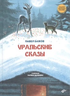 Уральские сказы. 2-е изд