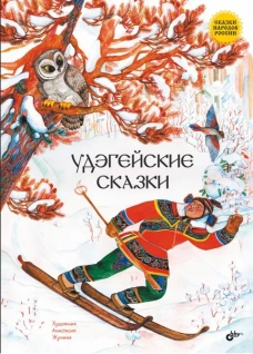Удэгейские сказки.