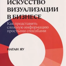 Искусство визуализации в бизнесе. Как представить сложную информацию простыми способами
