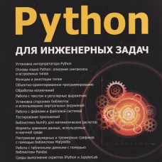 Python для инженерных задач