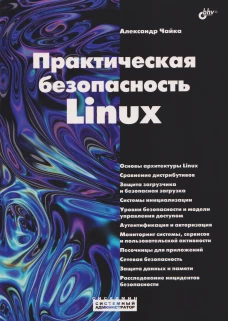 Практическая безопасность Linux