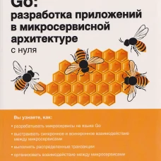 Go: разработка приложений в микросервисной архитектуре с нуля