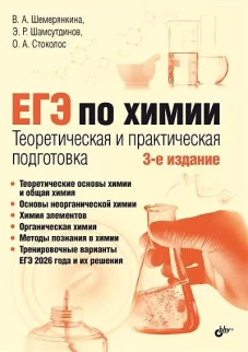 ЕГЭ по химии. Теоретическая и практическая подготовка. 3-е изд