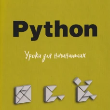 Python. Уроки для начинающих