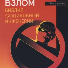 Контролируемый взлом. Библия социальной инженерии. 3-е изд