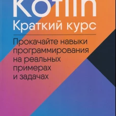 Kotlin. Краткий курс