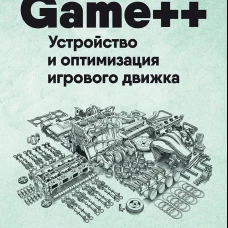 Game++. Устройство и оптимизация игрового движка