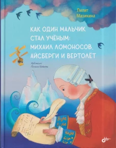 Современные писатели - детям. Как один мальчик стал ученым: Михаил Ломоносов, айсберги и вертолёт
