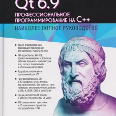 В подлиннике. Qt 6.9. Профессиональное программирование на C++