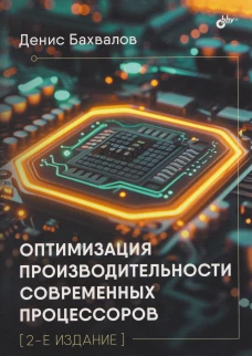 Оптимизация производительности современных процессоров. 2-е издание