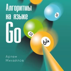 Алгоритмы на языке Go