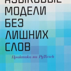 Языковые модели без лишних слов