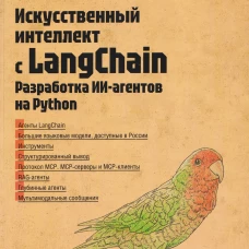 Искусственный интеллект с LangChain: разработка ИИ-агентов на Python