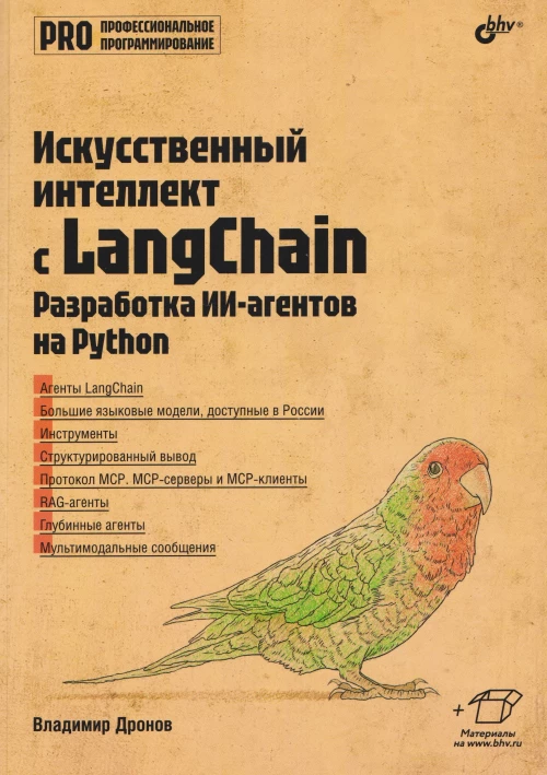 Искусственный интеллект с LangChain: разработка ИИ-агентов на Python