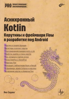 Асинхронный Kotlin