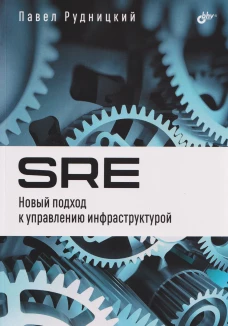 SRE. Новый подход к управлению инфраструктурой