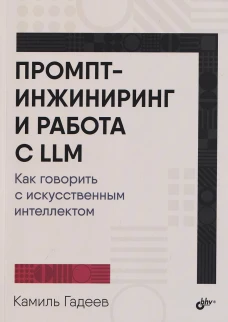 Промпт-инжиниринг и работа с LLM. Как говорить с искусственным интелектом