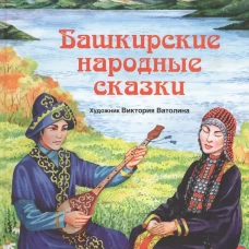 Башкирские народные сказки