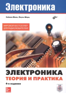 Электроника. Теория и практика.