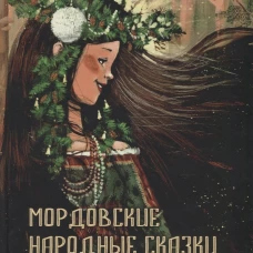 Мордовские народные сказки