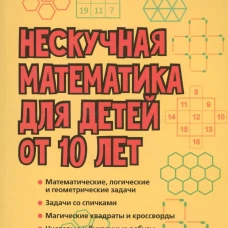 Нескучная математика для детей от 10 лет