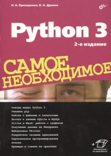 Python 3. Самое необходимое. 2-е изд., перераб. и доп. Дронов В.А., Прохоренок Н.А.