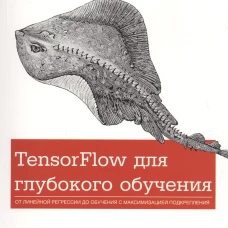 TensorFlow для глубокого обучения. Рамсундар Б., Заде Р.Б.