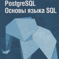 PostgreSQL. Основы языка SQL