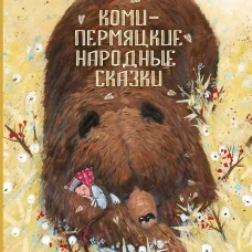 Коми-пермяцкие народные сказки